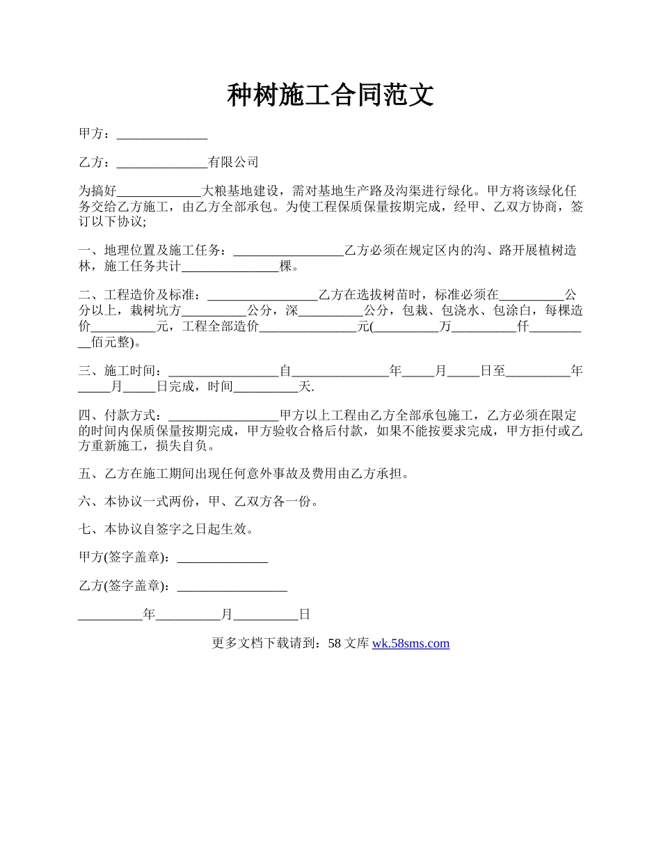 种树施工合同范文.docx_第1页