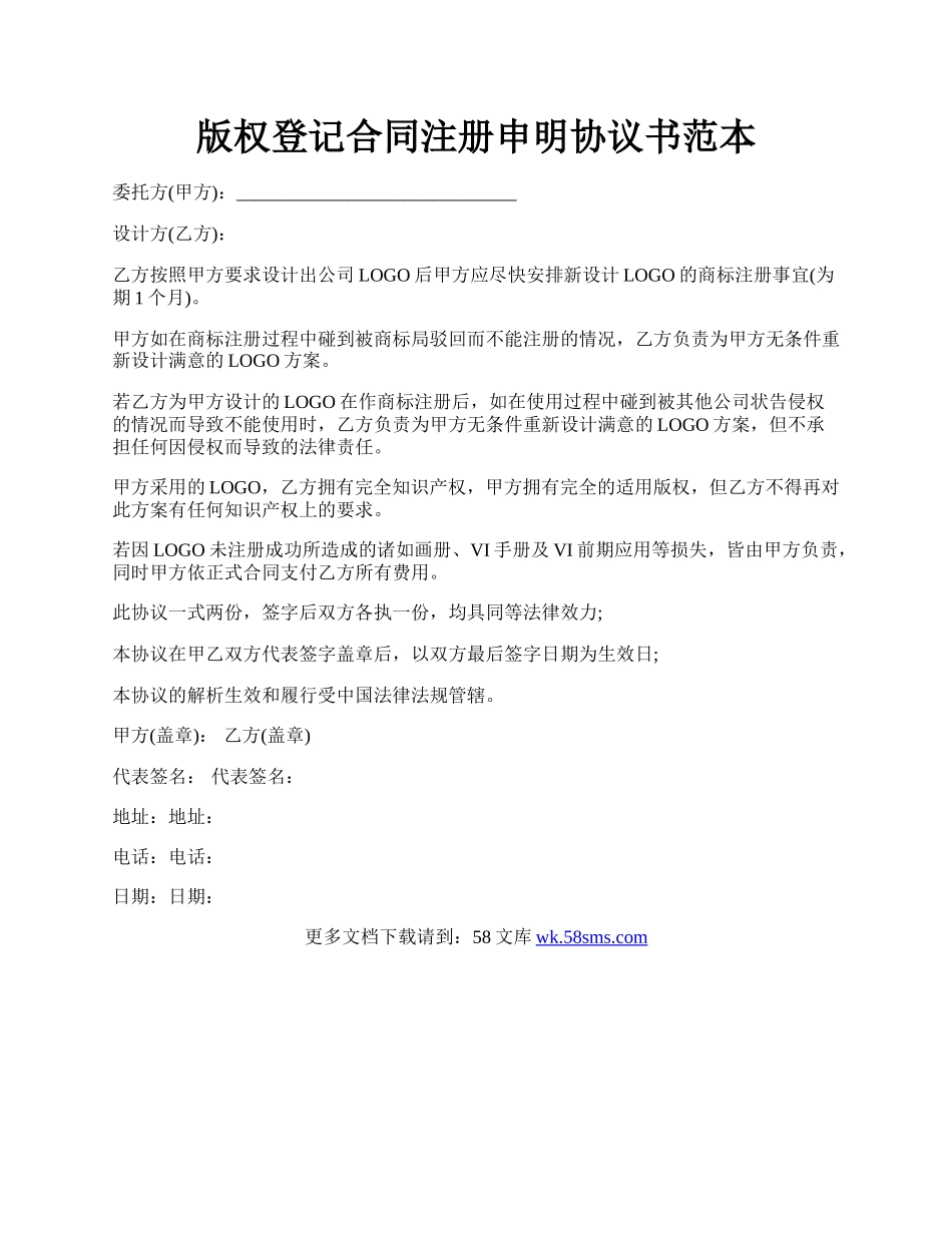 版权登记合同注册申明协议书范本.docx_第1页