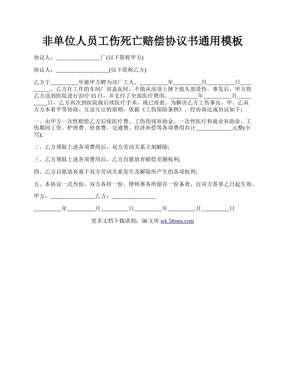 非单位人员工伤死亡赔偿协议书通用模板.docx_第1页