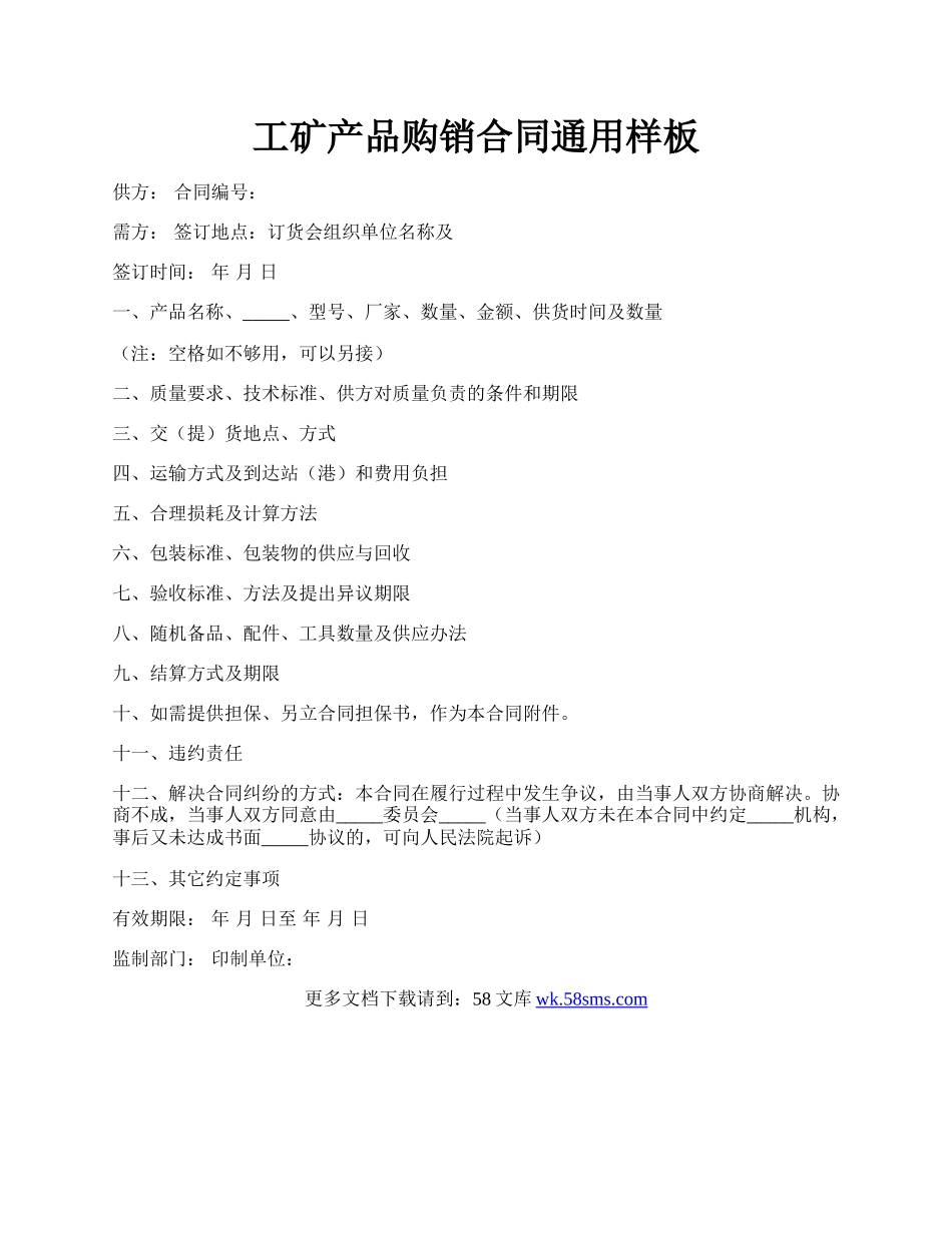 工矿产品购销合同通用样板.docx_第1页