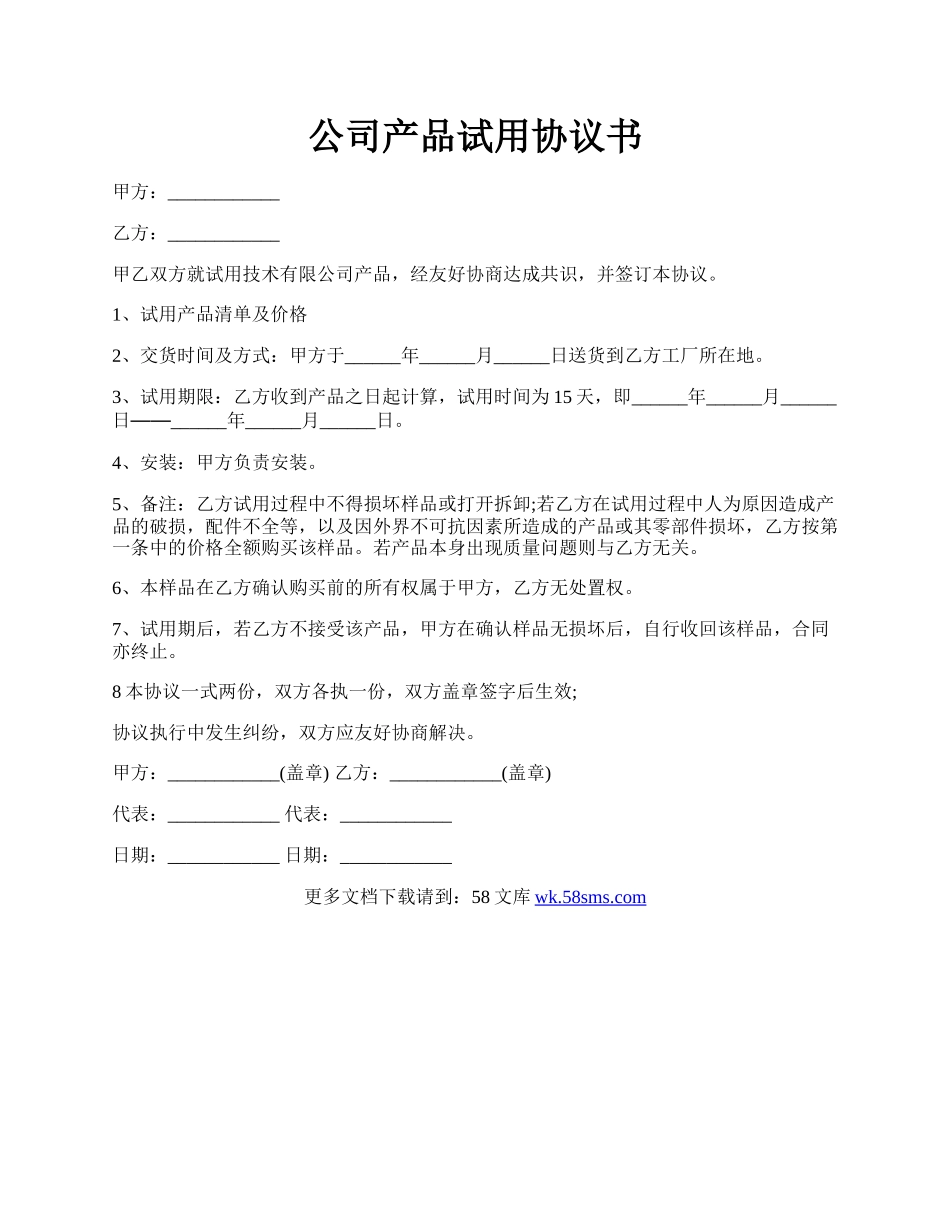 公司产品试用协议书.docx_第1页