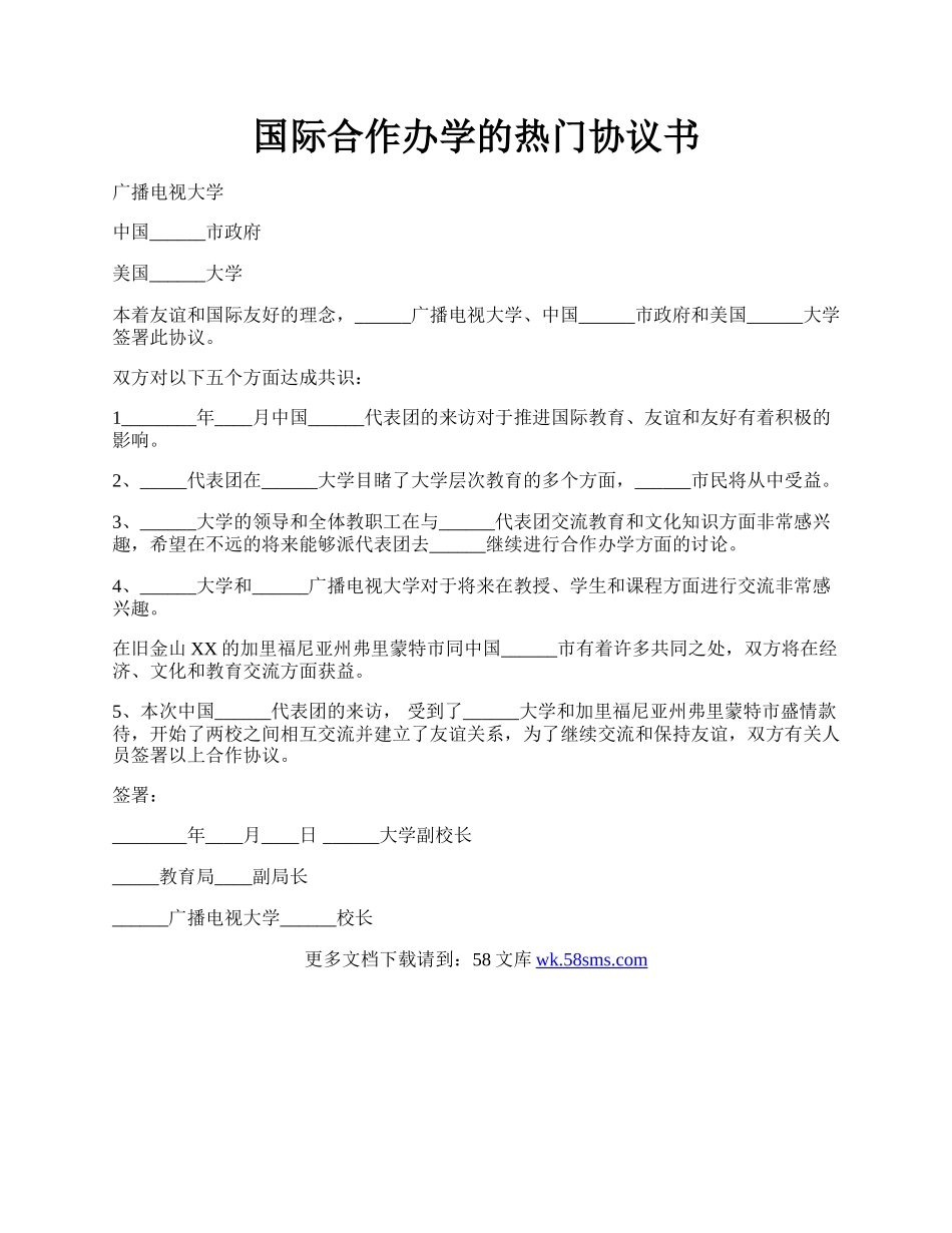 国际合作办学的热门协议书.docx_第1页