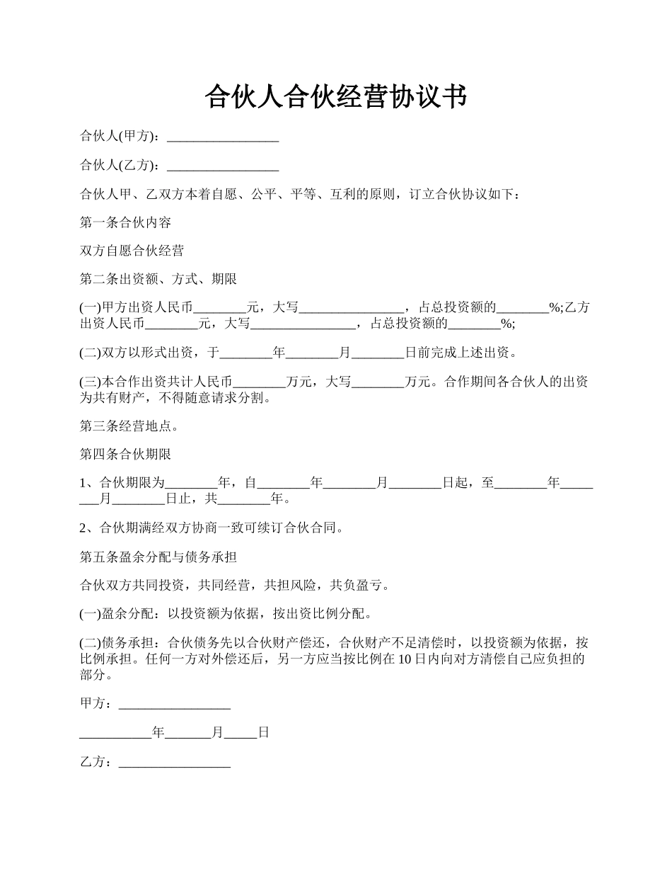 合伙人合伙经营协议书.docx_第1页