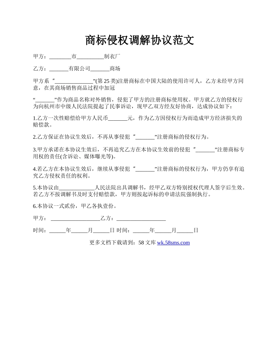 商标侵权调解协议范文.docx_第1页