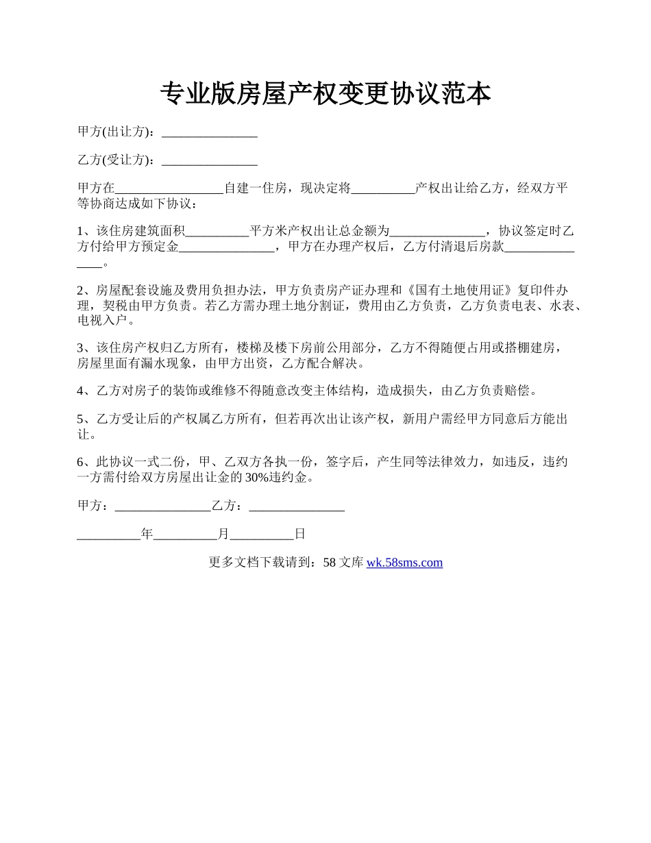 专业版房屋产权变更协议范本.docx_第1页