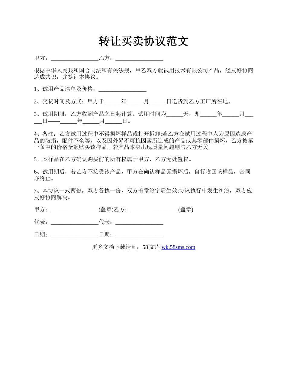 转让买卖协议范文.docx_第1页