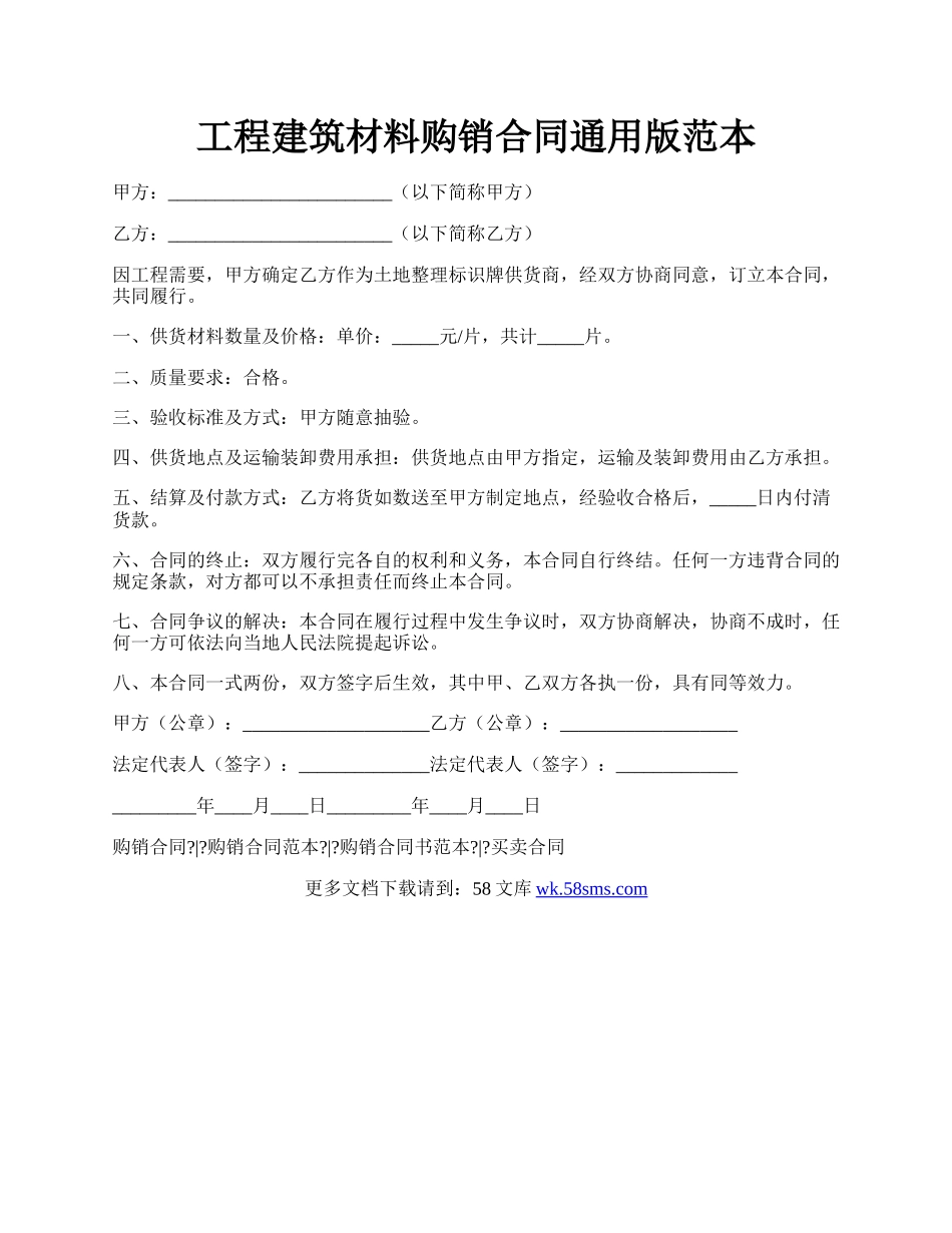 工程建筑材料购销合同通用版范本.docx_第1页