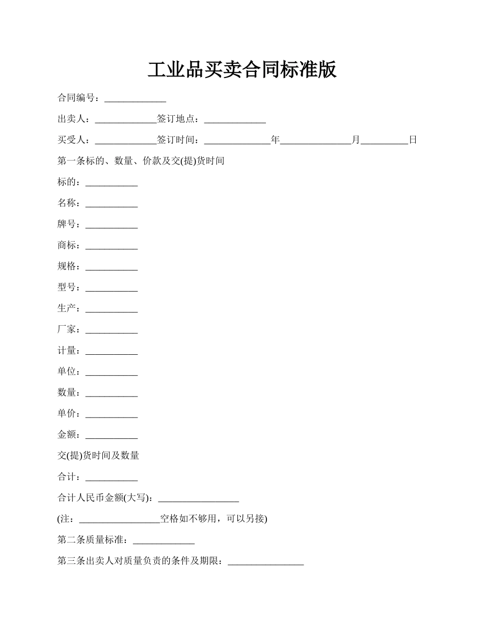 工业品买卖合同标准版.docx_第1页