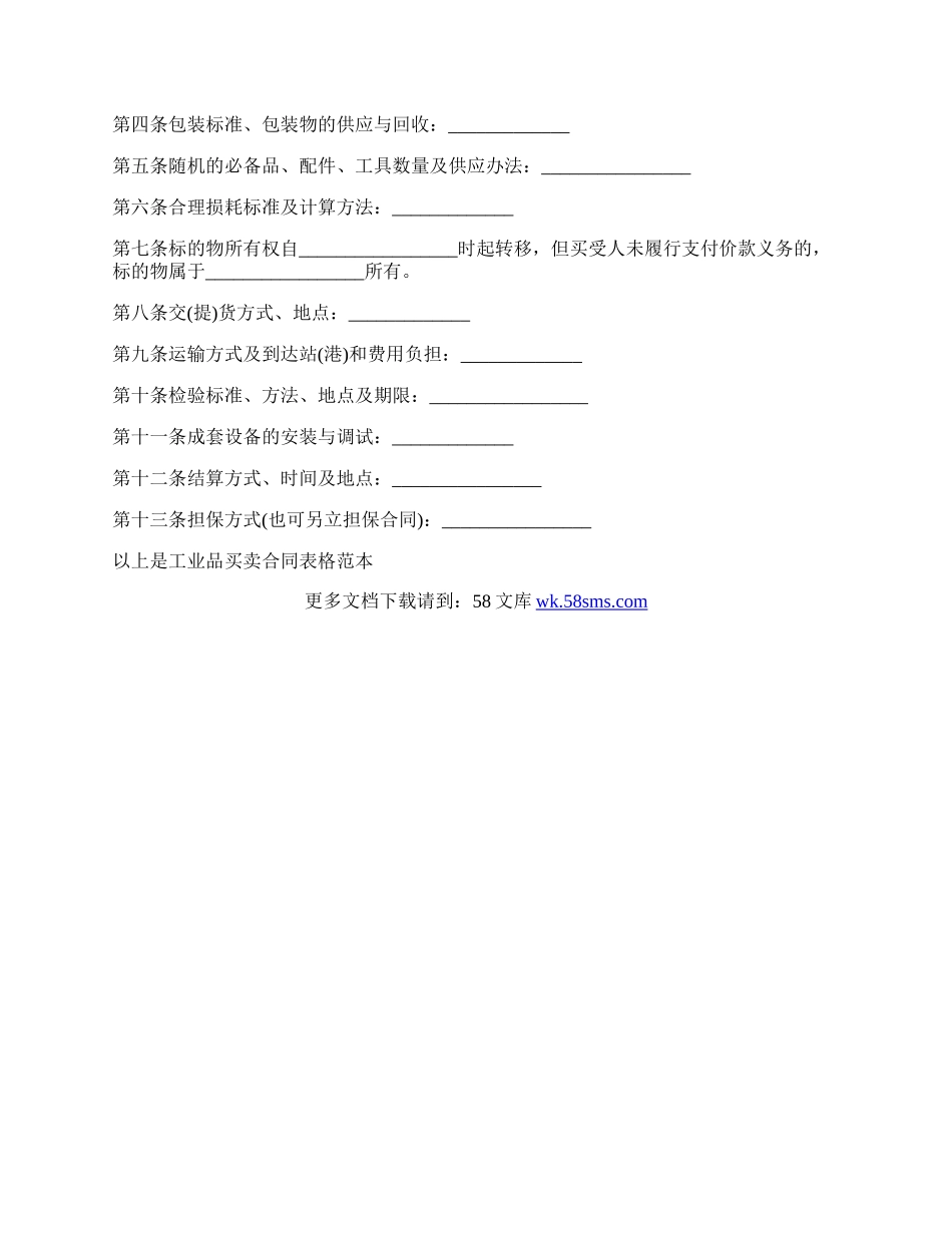 工业品买卖合同标准版.docx_第2页