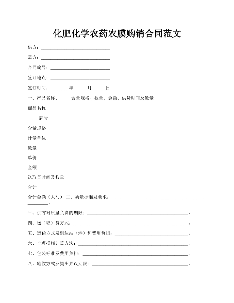 化肥化学农药农膜购销合同范文.docx_第1页