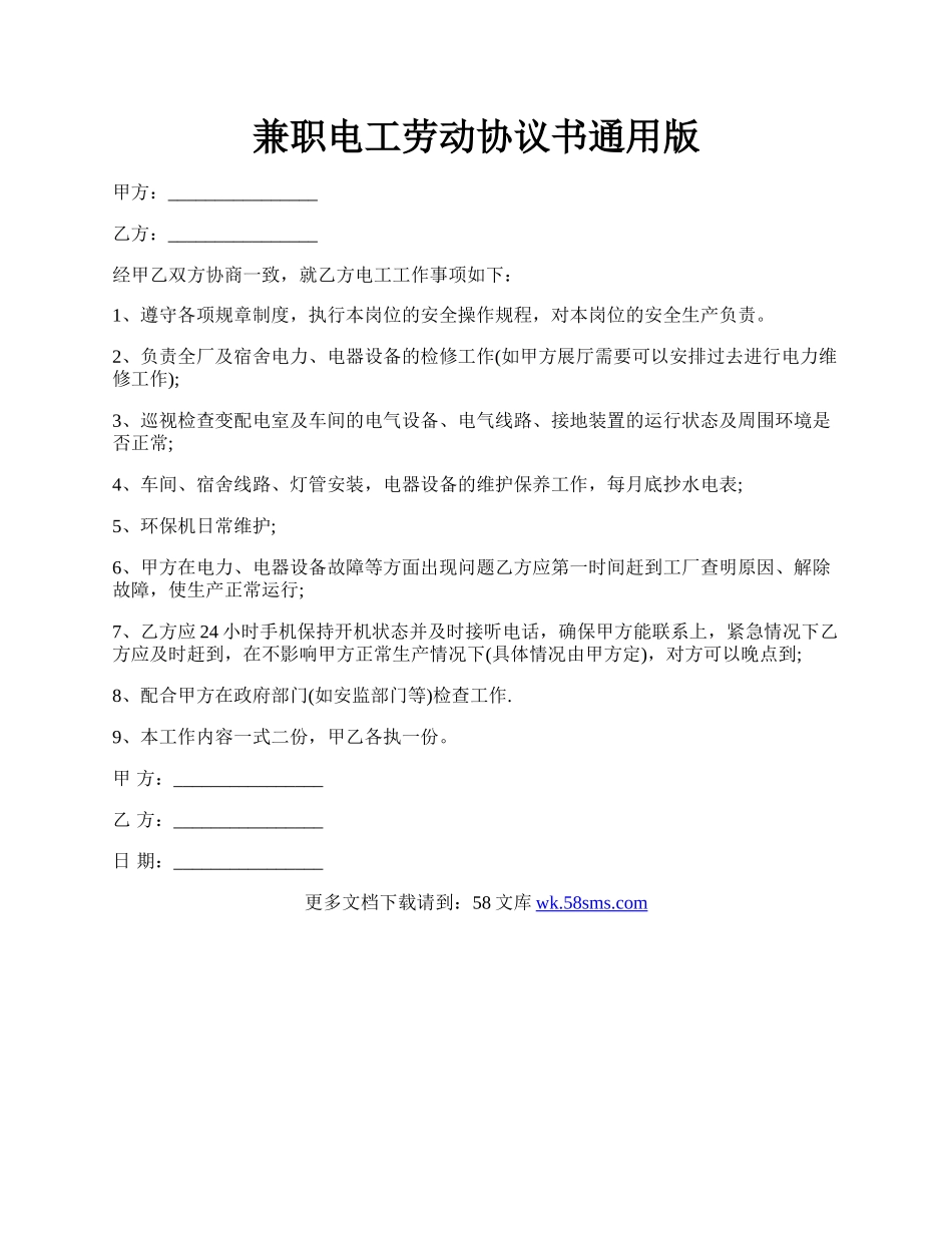 兼职电工劳动协议书通用版.docx_第1页