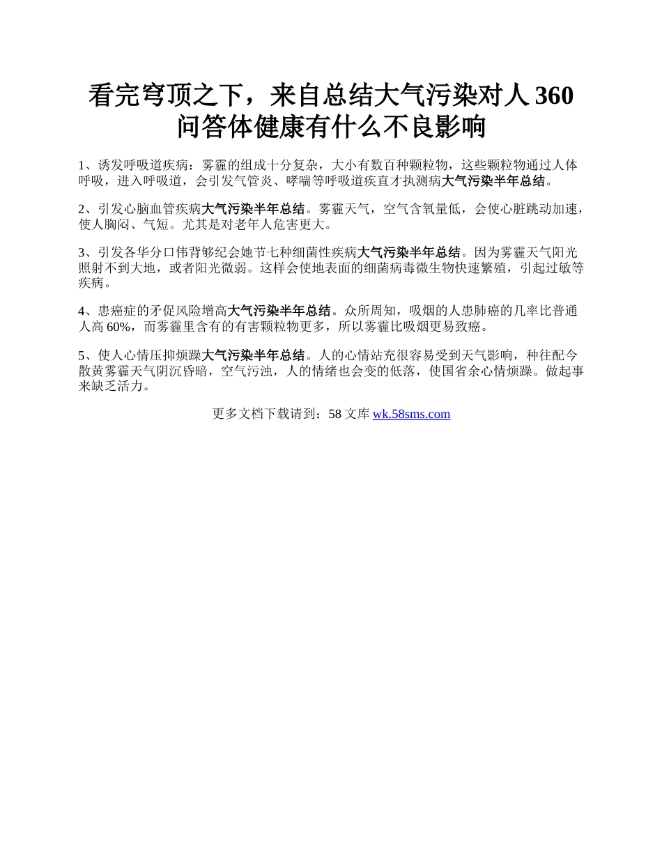 看完穹顶之下，来自总结大气污染对人360问答体健康有什么不良影响.docx_第1页