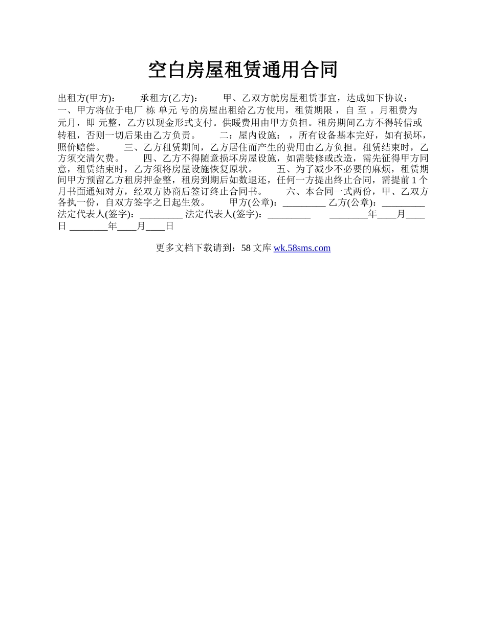 空白房屋租赁通用合同.docx_第1页