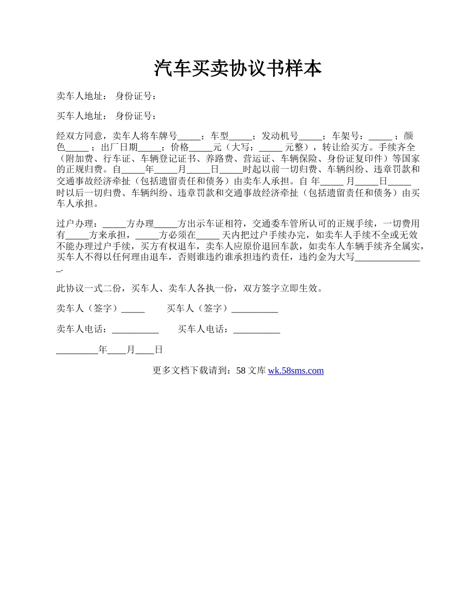 汽车买卖协议书样本.docx_第1页