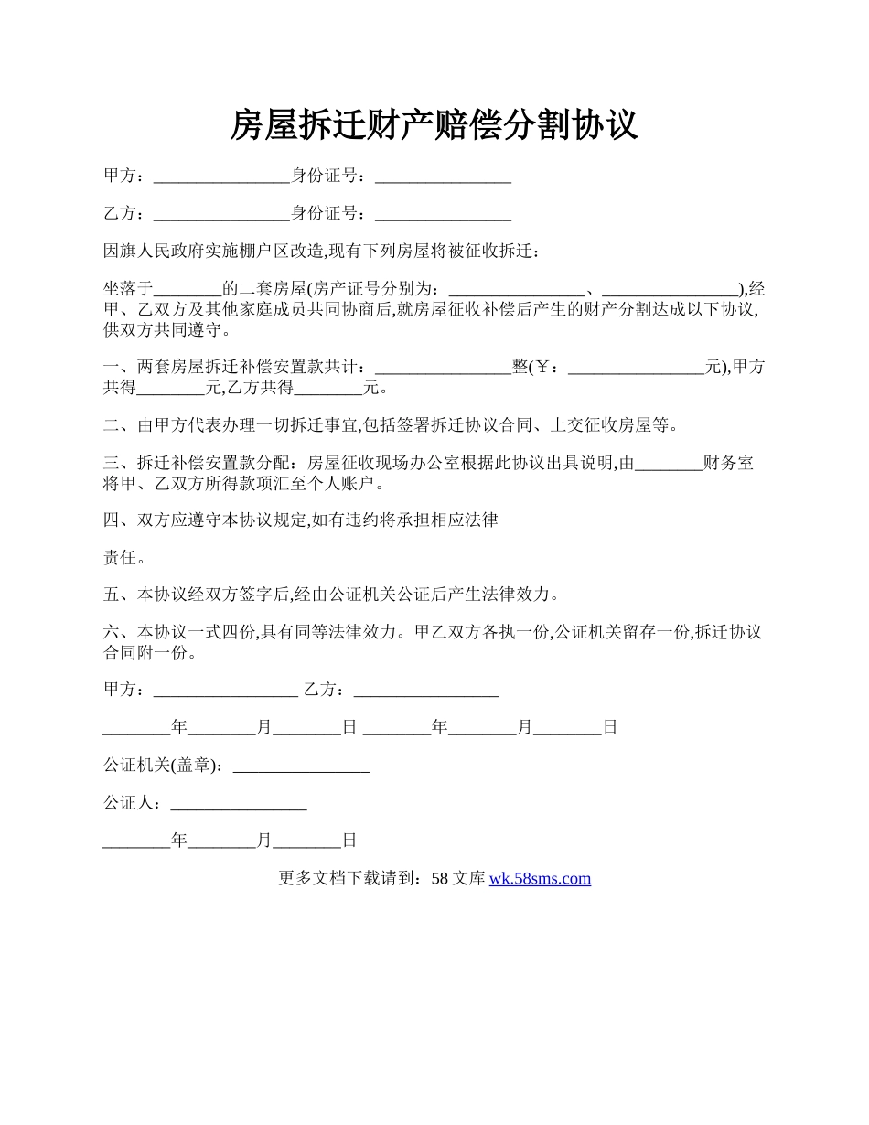 房屋拆迁财产赔偿分割协议.docx_第1页