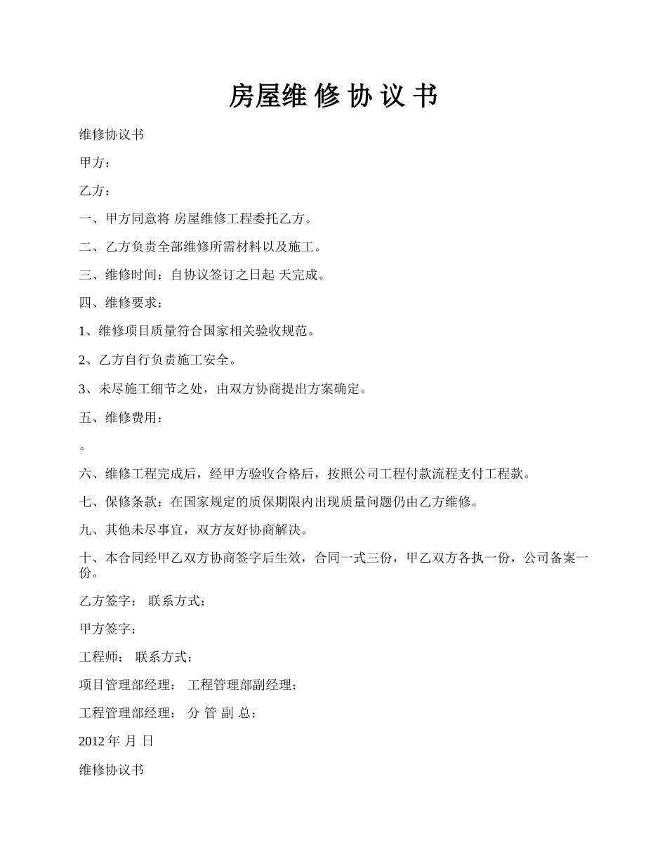 房屋维 修 协 议 书.docx_第1页