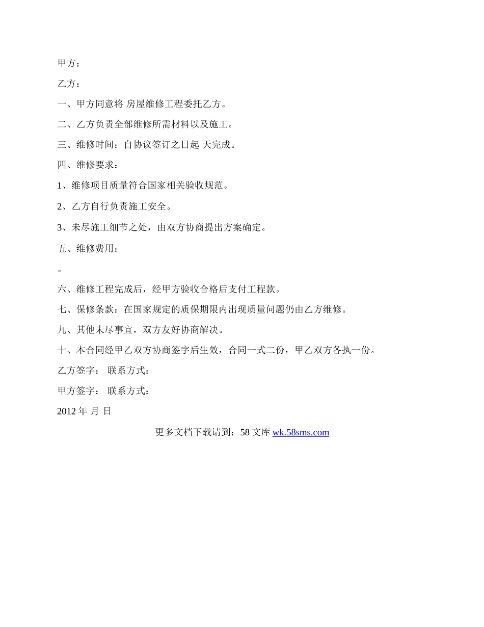 房屋维 修 协 议 书.docx_第2页