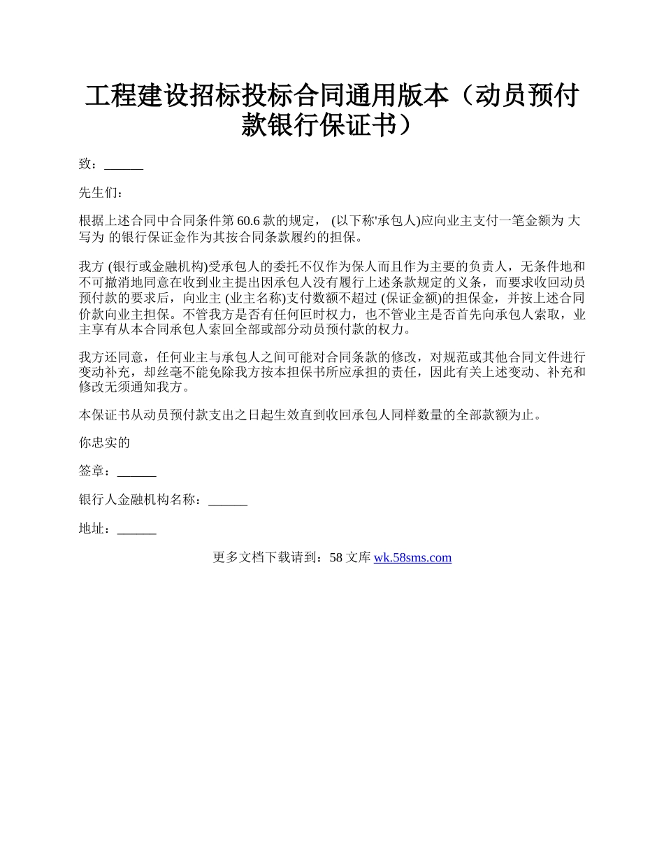 工程建设招标投标合同通用版本（动员预付款银行保证书）.docx_第1页