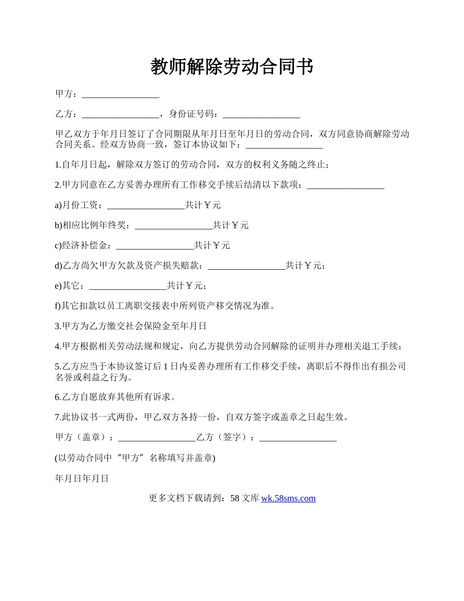 教师解除劳动合同书.docx_第1页