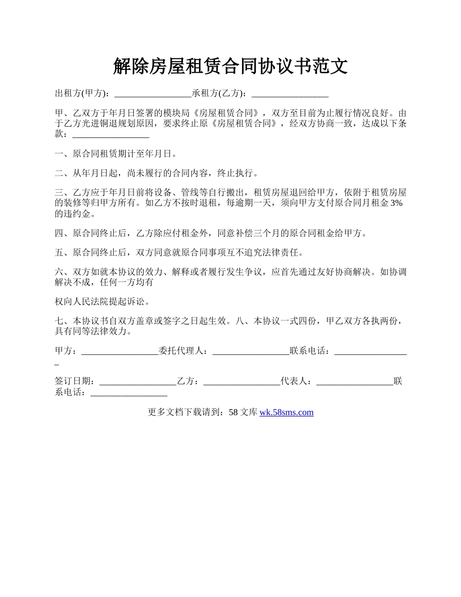 解除房屋租赁合同协议书范文.docx_第1页