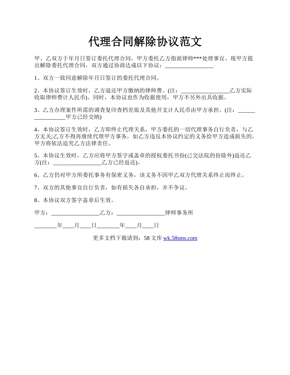 代理合同解除协议范文.docx_第1页
