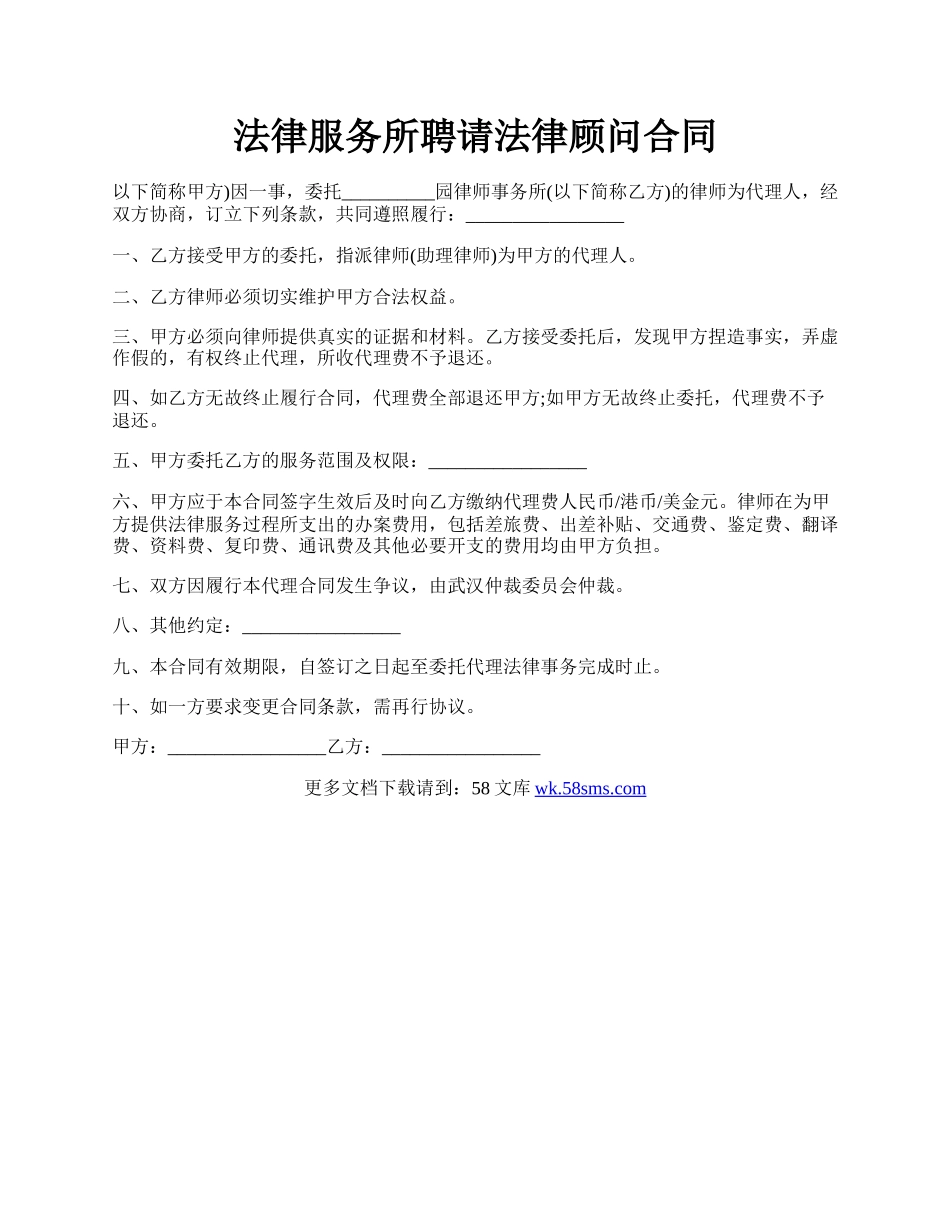 法律服务所聘请法律顾问合同.docx_第1页