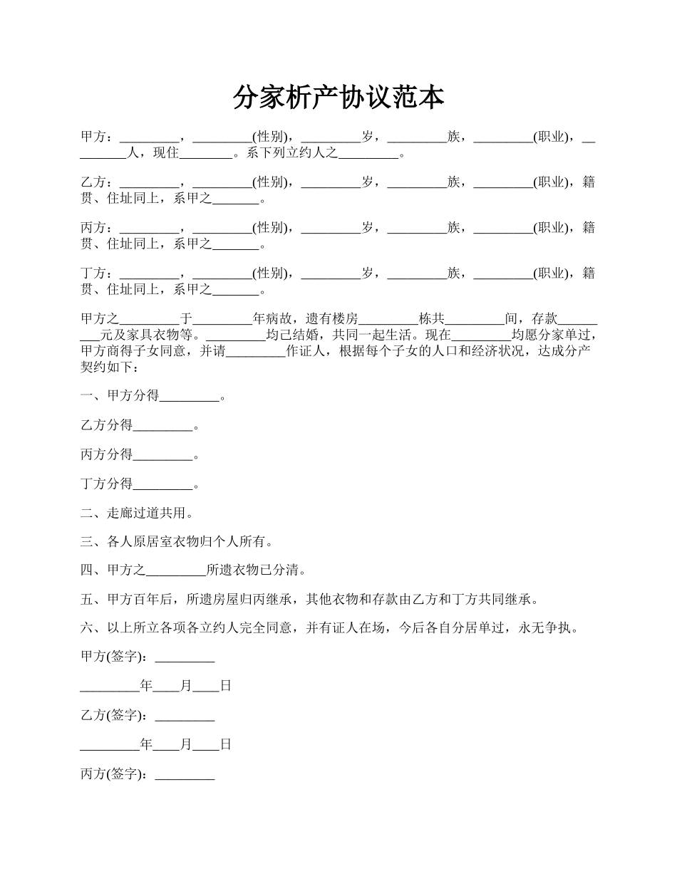 分家析产协议范本.docx_第1页