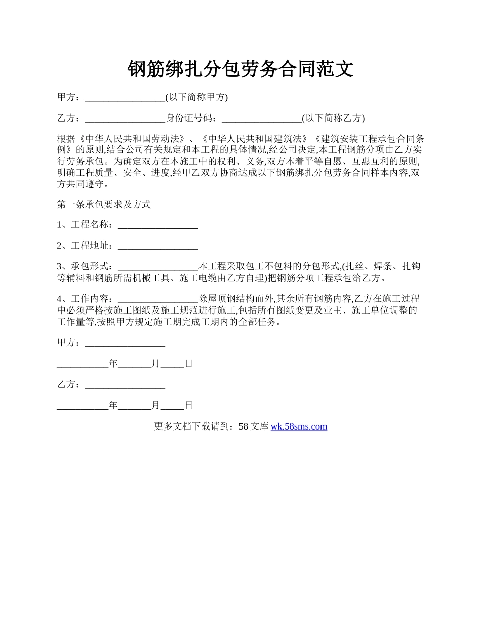 钢筋绑扎分包劳务合同范文.docx_第1页