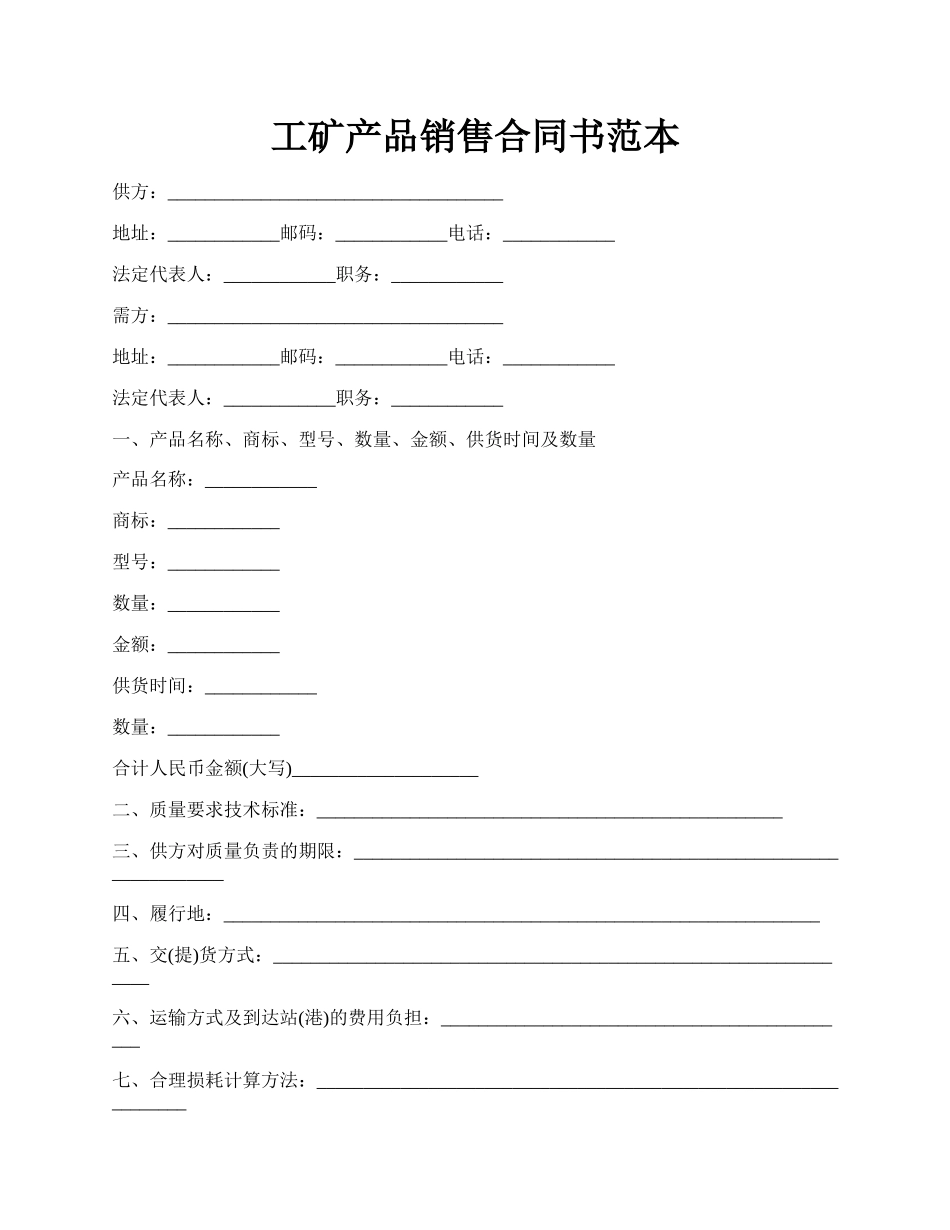 工矿产品销售合同书范本.docx_第1页