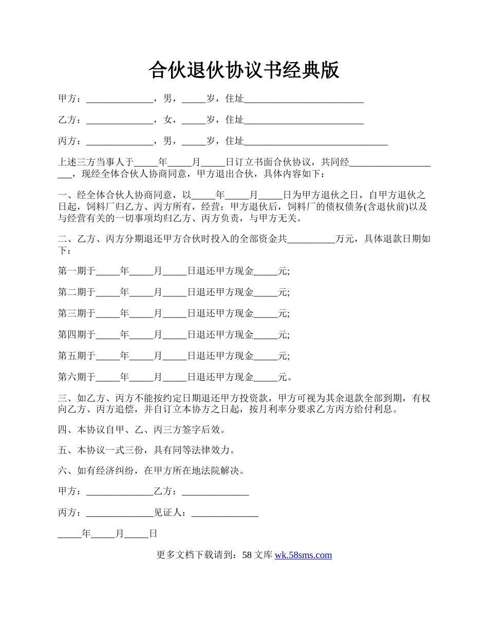 合伙退伙协议书经典版.docx_第1页