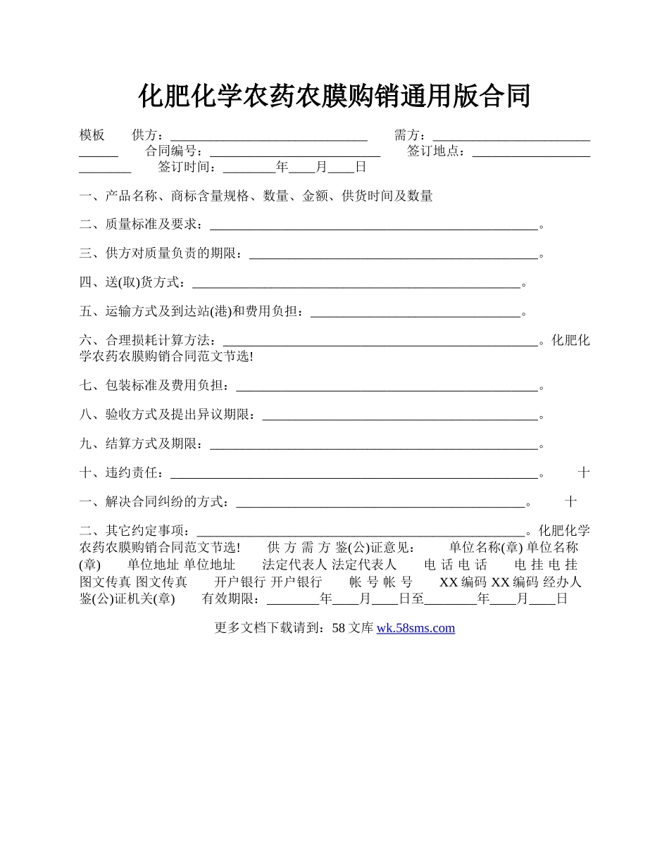 化肥化学农药农膜购销通用版合同.docx_第1页