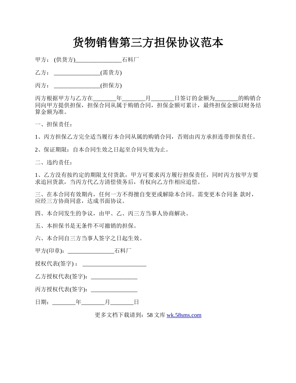 货物销售第三方担保协议范本.docx_第1页