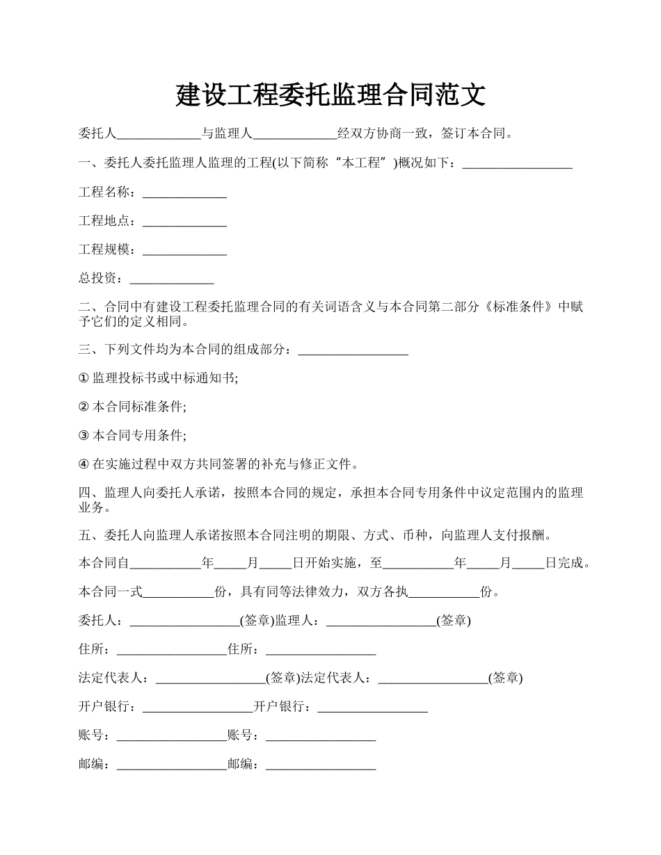 建设工程委托监理合同范文.docx_第1页