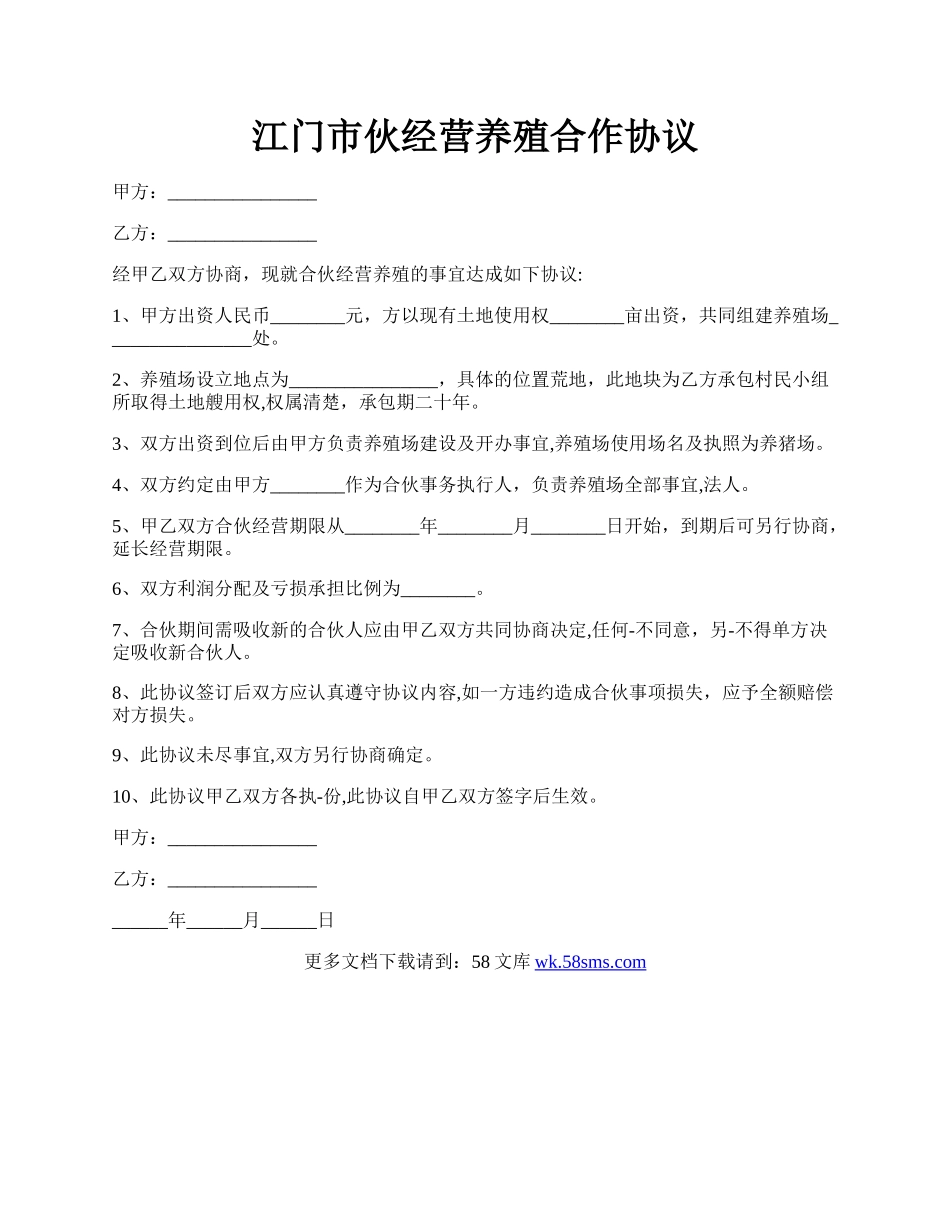 江门市伙经营养殖合作协议.docx_第1页