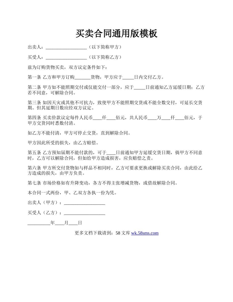 买卖合同通用版模板.docx_第1页