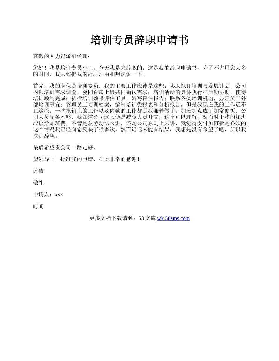 培训专员辞职申请书.docx_第1页