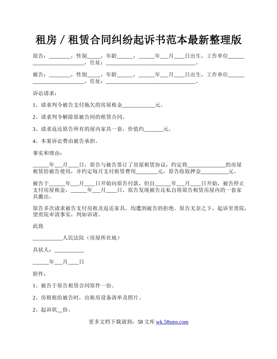 租房／租赁合同纠纷起诉书范本最新整理版.docx_第1页