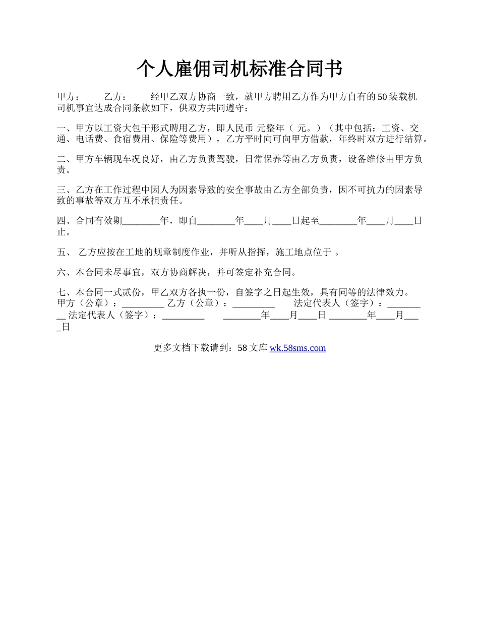 个人雇佣司机标准合同书.docx_第1页