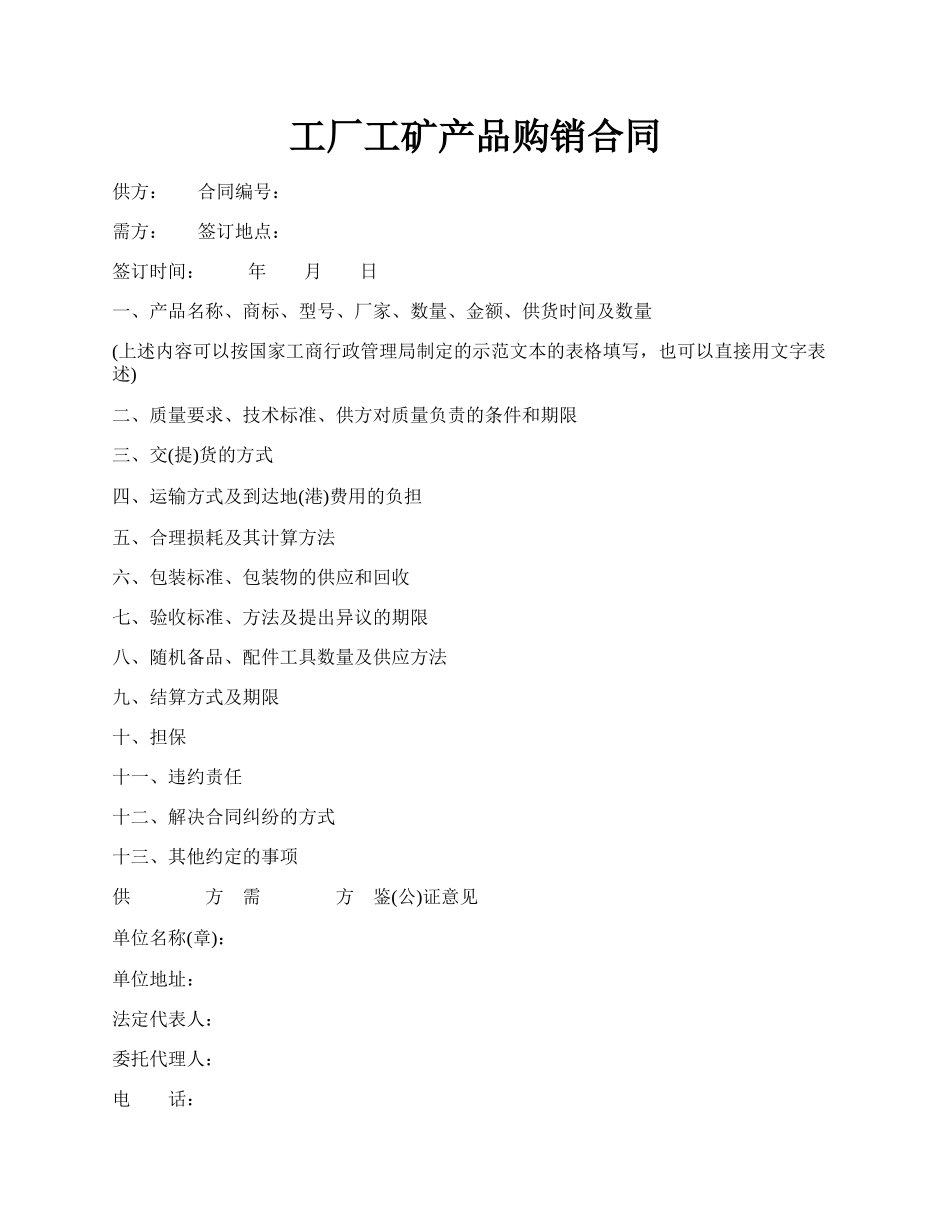 工厂工矿产品购销合同.docx_第1页