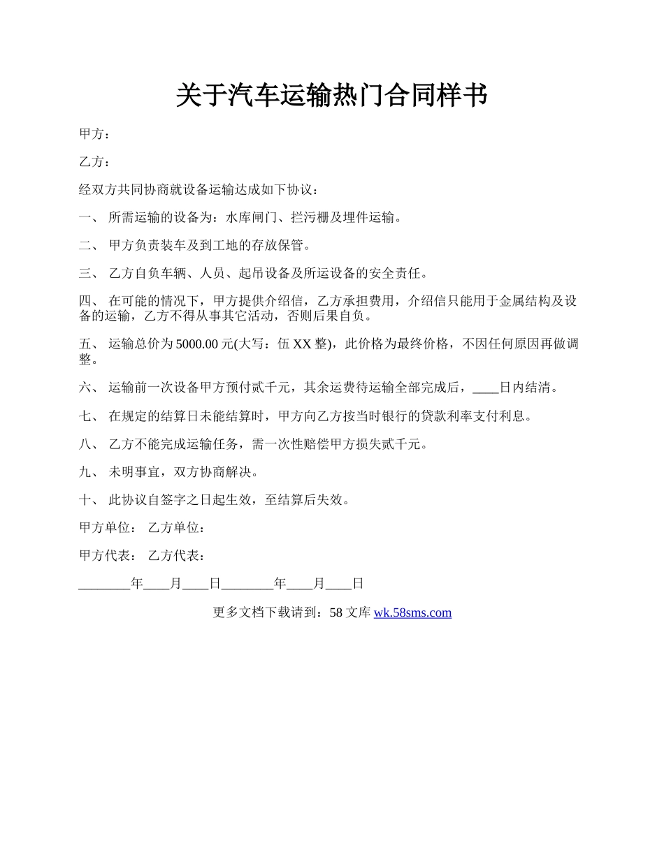 关于汽车运输热门合同样书.docx_第1页