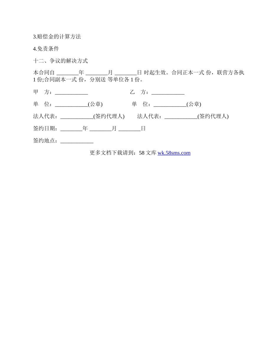 合伙型联营合同经典版.docx_第2页