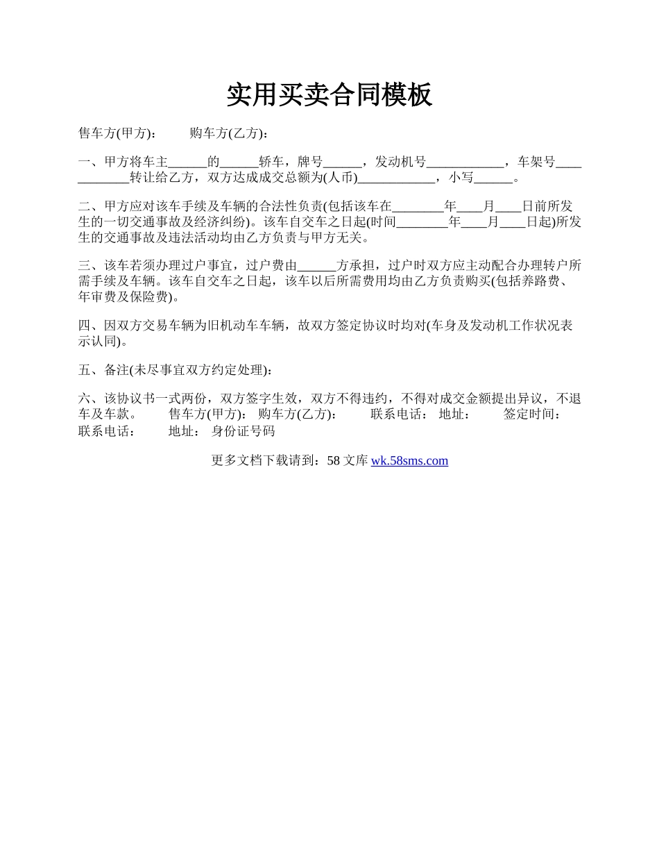 实用买卖合同模板.docx_第1页