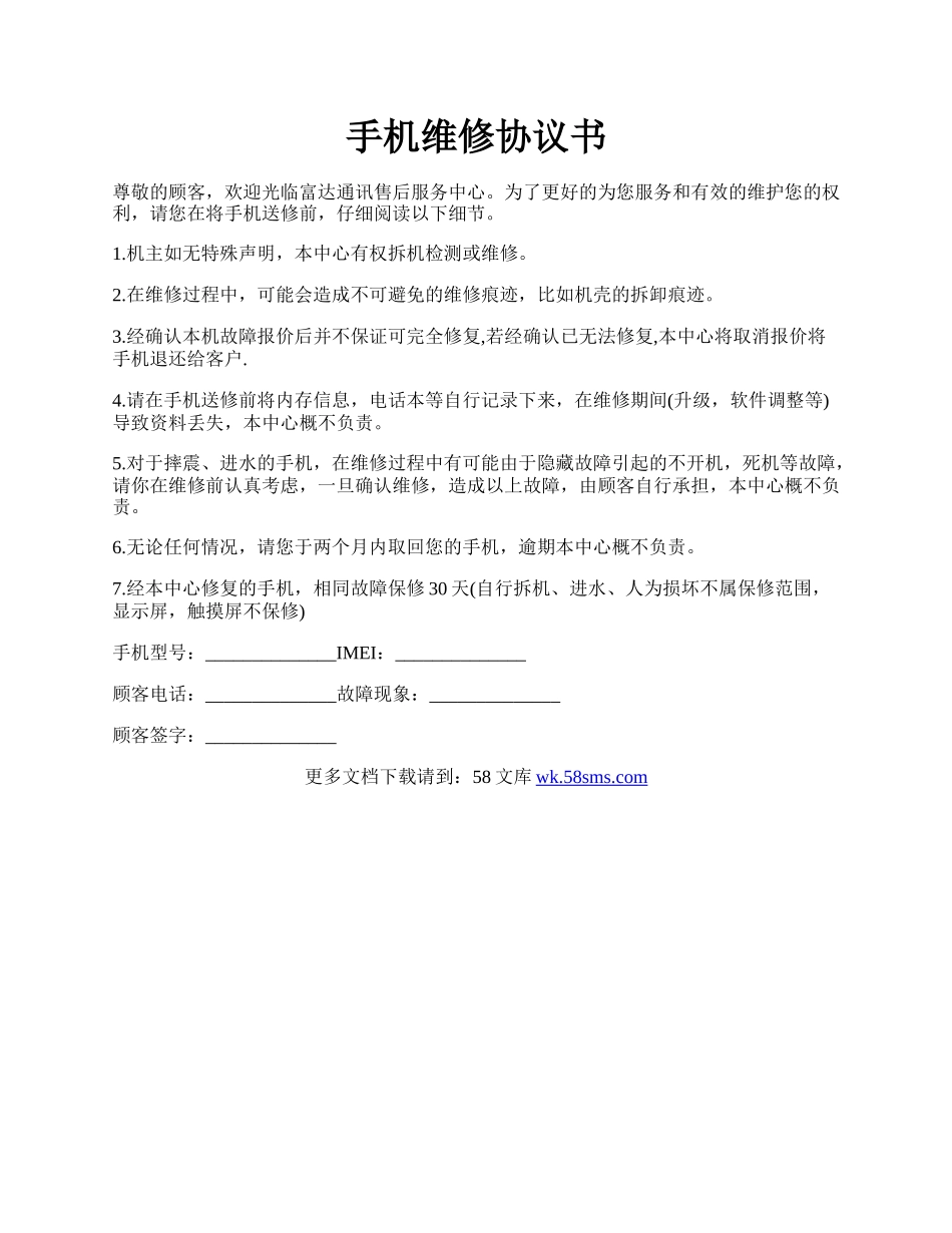 手机维修协议书.docx_第1页