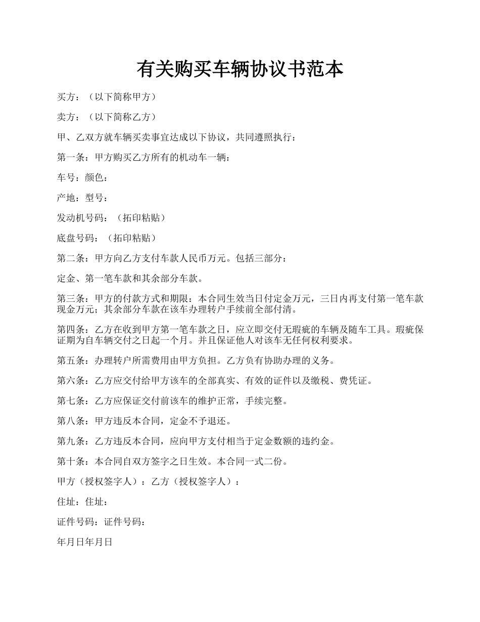 有关购买车辆协议书范本.docx_第1页