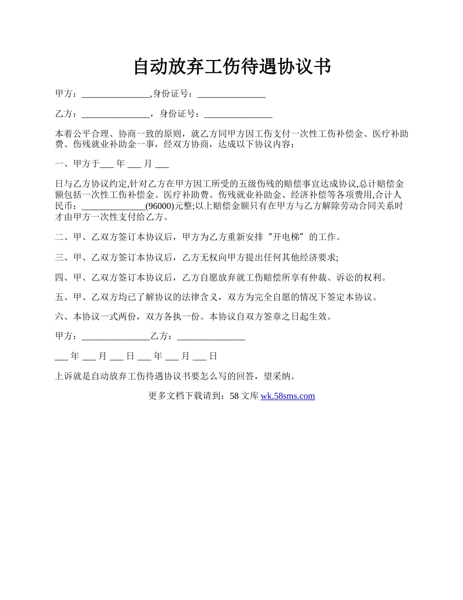 自动放弃工伤待遇协议书.docx_第1页