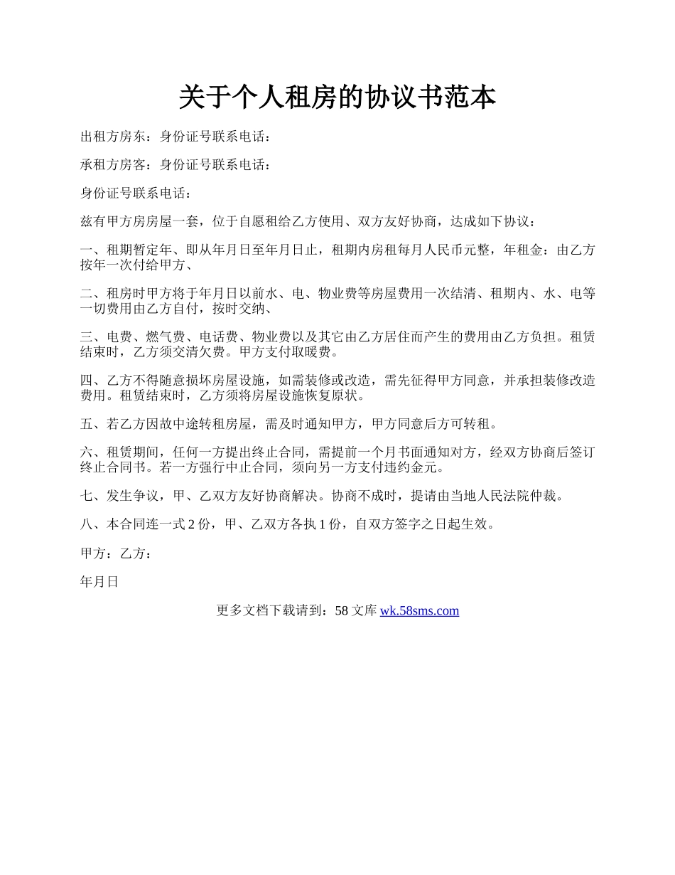 关于个人租房的协议书范本.docx_第1页