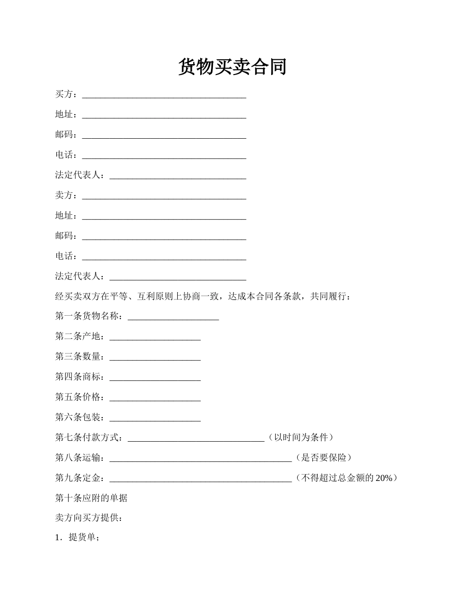 货物买卖合同.docx_第1页