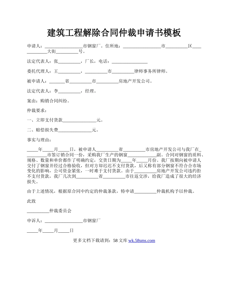 建筑工程解除合同仲裁申请书模板.docx_第1页