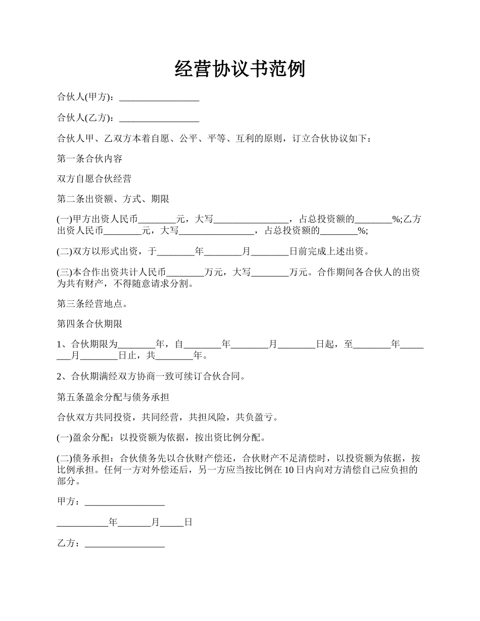 经营协议书范例.docx_第1页