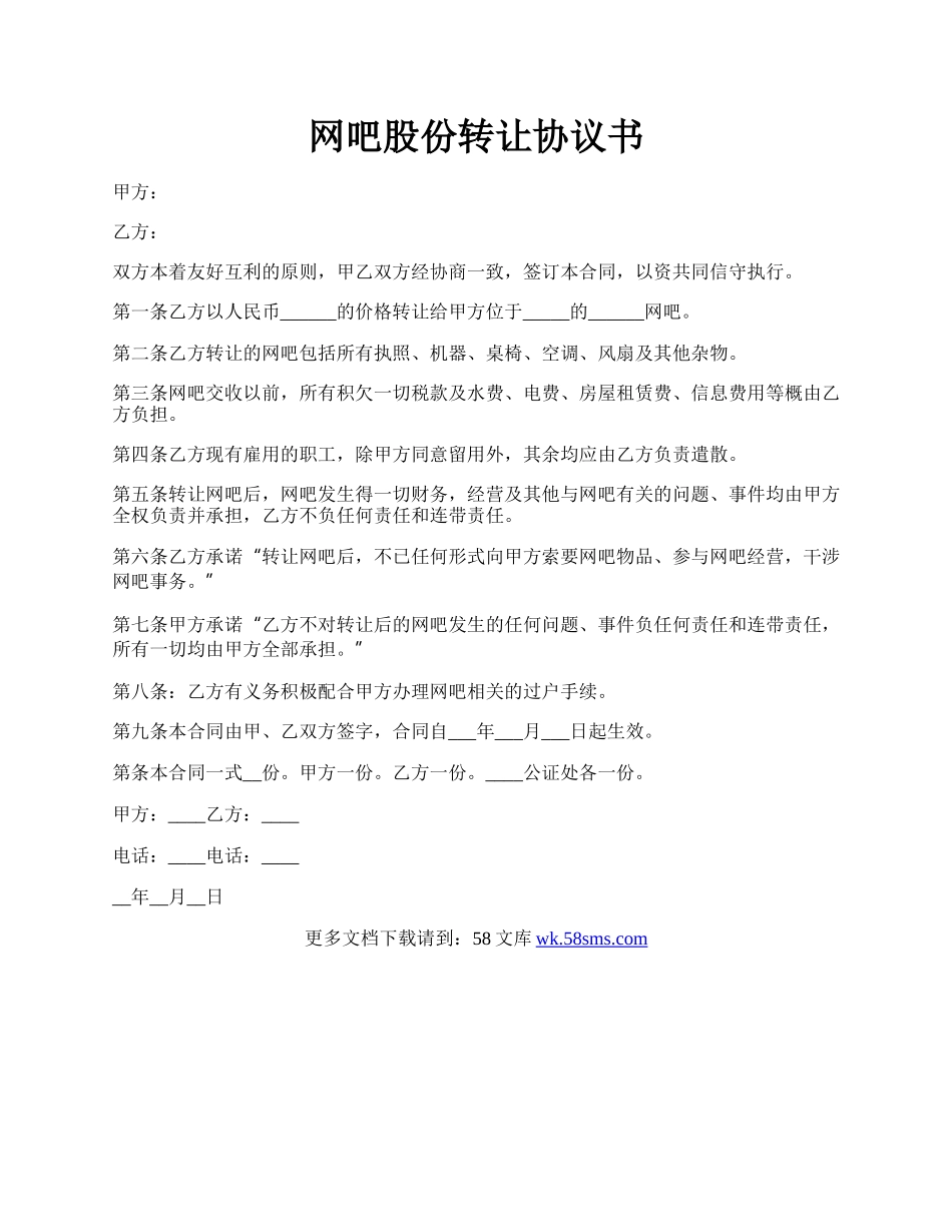 网吧股份转让协议书.docx_第1页